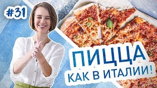 НАСТОЯЩАЯ ПИЦЦА как в Италии! Рецепт теста и соуса для пиццы НАСТОЯЩАЯ ПИЦЦА как в Италии! Рецепт теста и соуса для пиццы