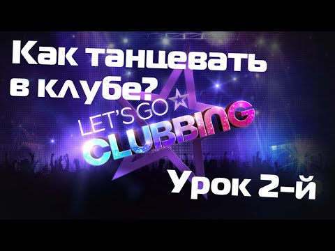 Как танцевать в клубе? Урок 2-й \ club dance lessons 2 Как танцевать в клубе? Урок 2-й \ club dance lessons 2