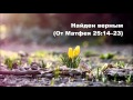 14.03.2016 Притча о талантах (От Матфея 25:14–30)