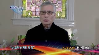 순교적 신앙의 법칙 - CBS칼럼 전찬응 목사