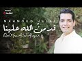 Mahmoud Helal - Qad Man Allah Alayna l محمود هلال - قد من الله علينا