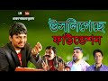 নাটকঃ উসলিগেছে ফাউন্ডেশন। Belal Ahmed Murad। Bangla Natok। Sylheti Natok। Victory day natok। নাটকঃ উসলিগেছে ফাউন্ডেশন। Belal Ahmed Murad। Bangla Natok। Sylheti Natok। Victory day natok।