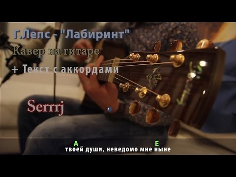 Скачать текст песни лепса лабиринт