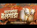 Patlacha Bailgada (Official Remix) DJ Shubham K | Radha Khude | bailgada sharyat dj song 2023
