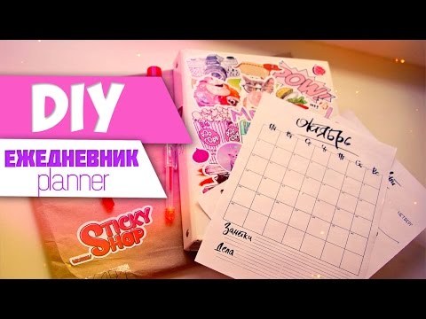 Как сделать для ежедневника