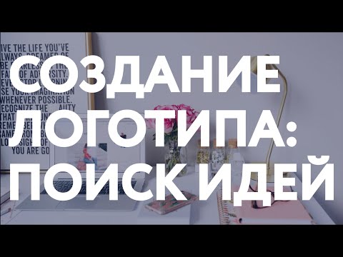 Создание логотипа: поиск идей Создание логотипа: поиск идей