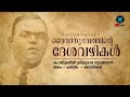 Swantha Ragam | Documentary | Poykayil | Sreekumara Gurudevan | PRDS|