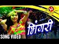 Bhingari भिंगरी Song Video | Marathi Lokgeet | Devika Azakesan | New Marathi Item Songs 2018