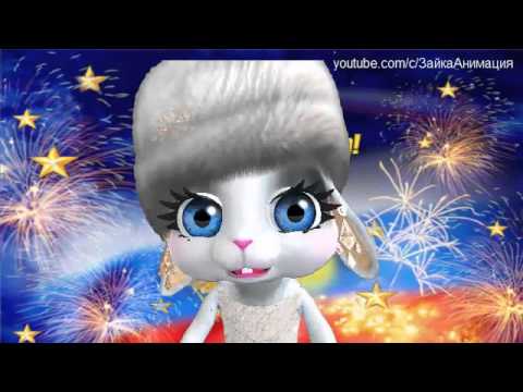 Поздравления от зайки с 23 Поздравления от зайки с 23