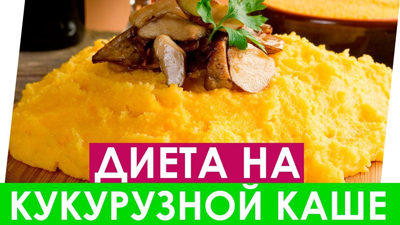 Кукурузная Диета Отзывы