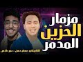 مزمار الحزين المدمر ترند التيك توك بالشكل الجديد الكابيتانو حسام حسن و عمر دلكس 2024