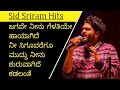 SID SRIRAM KANNADA SONGS | Jagave Neenu Gelatiye | Top Kannada Songs