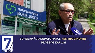 Бонецкий Лабораториясы 425 Миллионду Төлөөгө Каршы