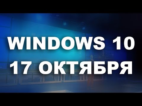 Windows 10 Fall Creators Update выйдет 7 сентября Windows 10 Fall Creators Update выйдет 7 сентября