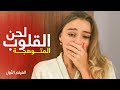 لحن القلوب المتوهجة｜أجمل فيلم رومانسي مدبلج | دراما رمضان 2024