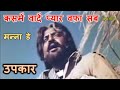 Kasme Waade Pyar Wafa Sab (Stereo Remake) | Upkaar (1967) | Manna De | Kalyanji-Anandji | Lyrics