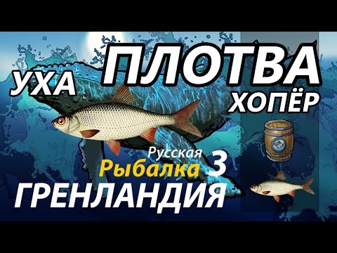 рр3 ловим тарань рр3 ловим тарань