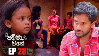 Amma Wage | Episode 28 | 21st May 2023