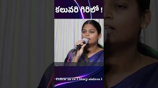 Kaluvari Girilo Ll Christian Song By Sis Mahima Jyothi Ll