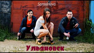 Samsonova - Ульяновск
