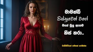 මමනඩ සහල කට කතව Mamandi Short Story
