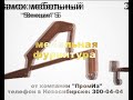 мебельная фурнитура компании "Промиз" Новосибирск.