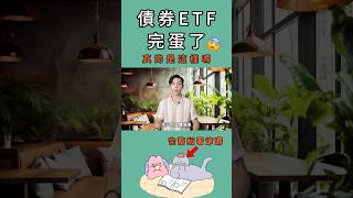 債券行情結束了真的嗎先看完影片再來決定吧