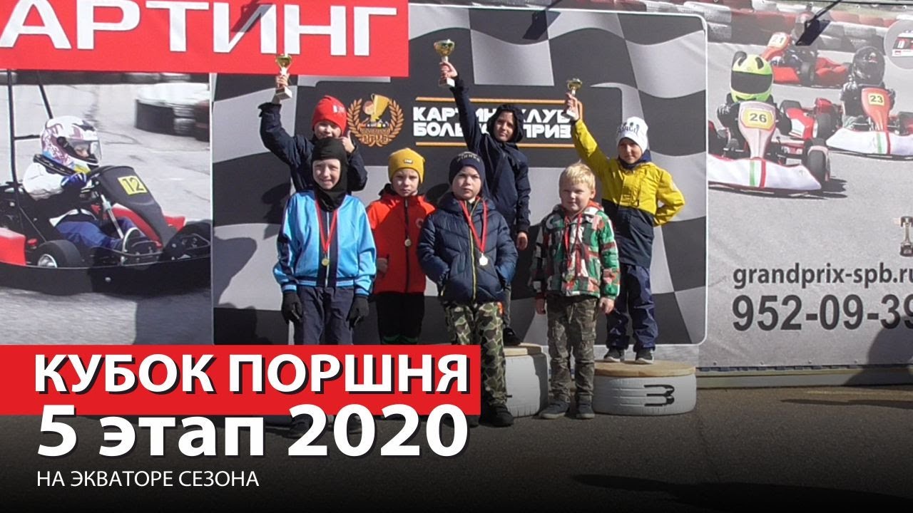На экваторе сезона: Моменты 5-го этапа "Кубка Поршня 2020"!