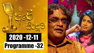 2020-12-11 Ape Sinduwa | Programme 32 | @Sri Lanka Rupavahini ​