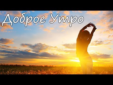 С добрым утром другу