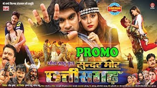 Sundar Mor chhattisgarh - सुंदर मोर छत्तीसगढ़ || Official Trailer || New Upcoming Movie - 2018