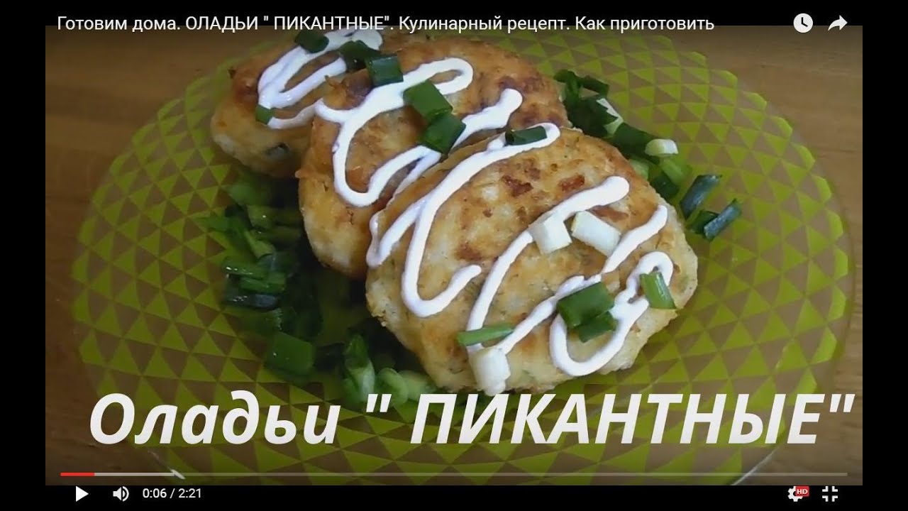 Оладьи в домашних условиях рецепт