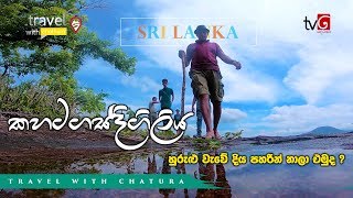 Travel With Chatura Kahatagasdigiliya (Vlog 213) [EN Sub]