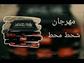 حصريا مهرجان شحط محط /2022