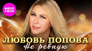 Любовь Попова - Не Ревную Meloman-Hit