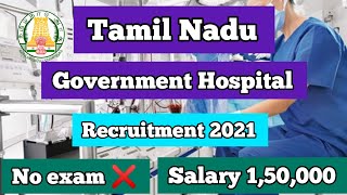 அரச மரததவமனயல வல தரவ இலல L Tn Govt Hospital Recruitment 2021