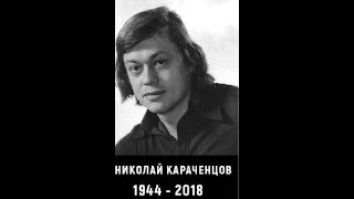 Памяти Николая Караченцова (27.10.1944 - 26.10.2018)