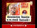 माझा विशेष | गोळवलकरांच्या विचारांना रा. स्व. संघाची तिलांजली?