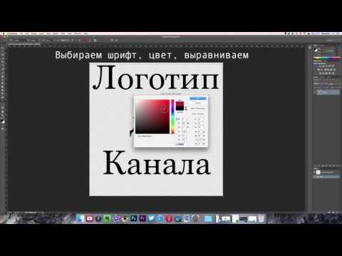 Как сделать логотип в фотошопе для youtube