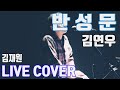 Download 모임Pick선정(일반인COVER) 김연우 Kim Yeon Woo 반성문 My apology letter 커버영상 모임Pick선정(일반인COVER) 김연우 Kim Yeon Woo 반성문 My apology letter 커버영상
