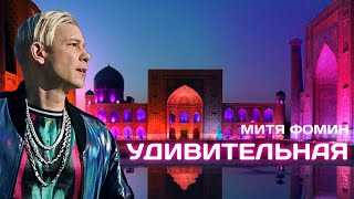 Митя Фомин - Удивительная - Премьера Клипа