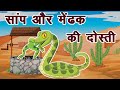 साँप और मेढक की दोस्ती - Panchatantra Story of Snake and Frog - Saap aur Medhak - Hindi Kahaniya