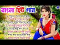 SuperHit Bengali Song || বাংলা গান | Romantic Bangla Gaan || Bengali Old Song || 90s Bangla Hits Mp3