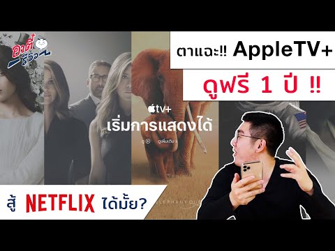 AppleTV+ แจกฟรี 1 ปีเต็ม!! ต้องทำยังไง? และจะสู้ Netflix ได้มั้ย?? | อาตี๋รีวิว EP.37