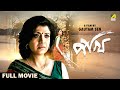 Pakhi - Bengali Full Movie | Debashree Roy | Badshah Moitra | Sabyasachi | Soumitra Chatterjee