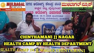 MULBAGAL NEWS : CHINTHAMANI JJ NAGAR HEALTH CAMP BY HEALTH DEPARTMENT