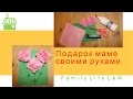Подарок маме своими руками не сложные Подарок маме своими руками не сложные
