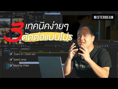 3 เทคนิคตัดต่อ ที่จะช่วยทำให้วิดีโอคุณดูโปรมากขึ้น