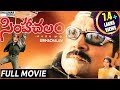 Simhachalam ( సింహాచలం సినిమా ) Telugu Full Length Movie || Sri Hari, Meena