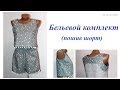Бельевой комплект. Пошив шорт. Пошаговый МК